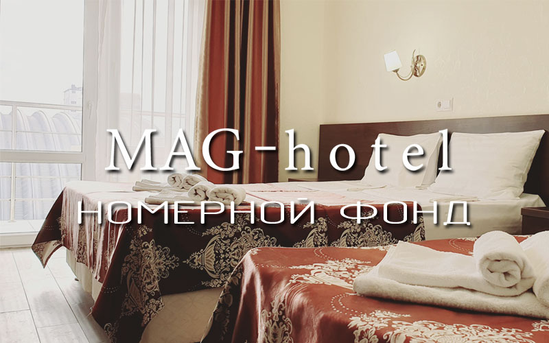 Номера Маг-Отеля в Витязево