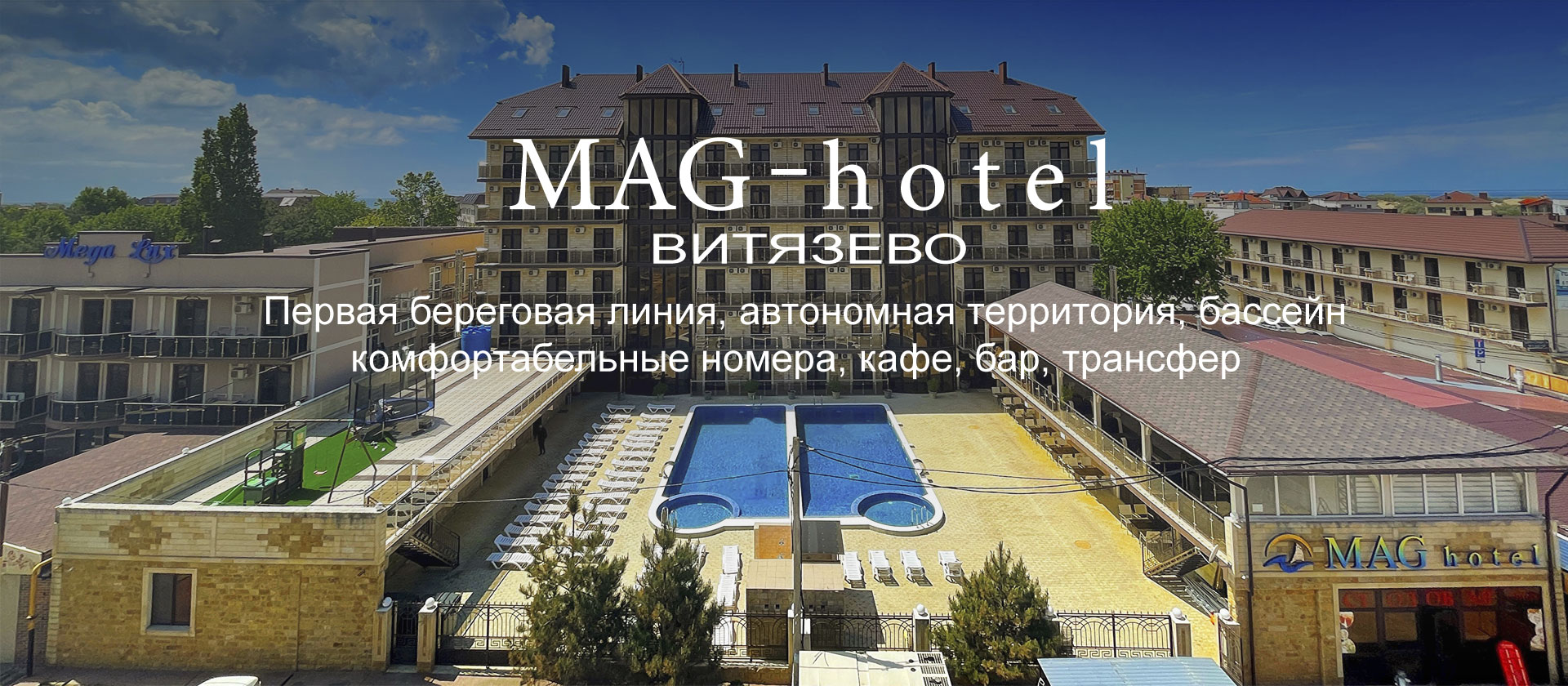 Маг-Отель, Витязево, Анапа