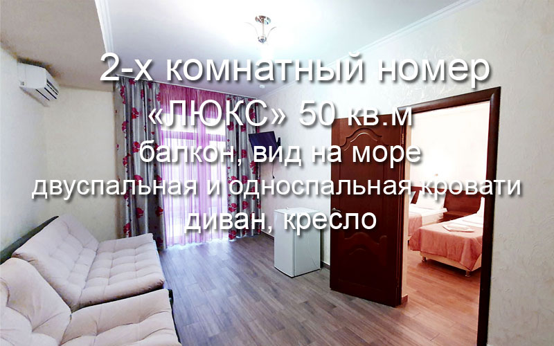 2-х комнатный номер «Люкс» с балконом, вид на море, в Маг-Отеле, Витязево