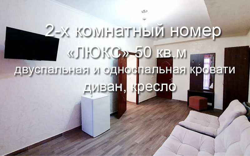 2-х комнатный номер «Люкс» без балкона в Маг-Отеле, Витязево